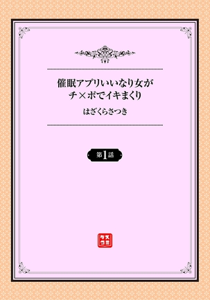 催眠アプリ〜いいなり女がチ×ポでイキまくり〜 1話