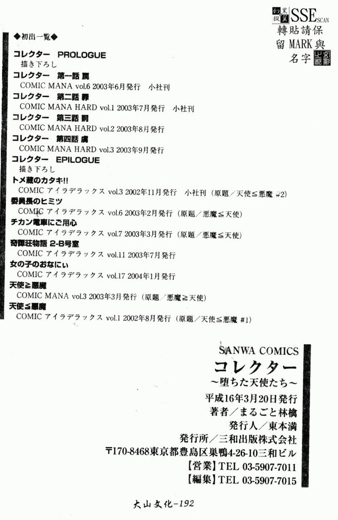 Collector ~Ochita Tenshi-tachi~ - Collector Fallen Angels