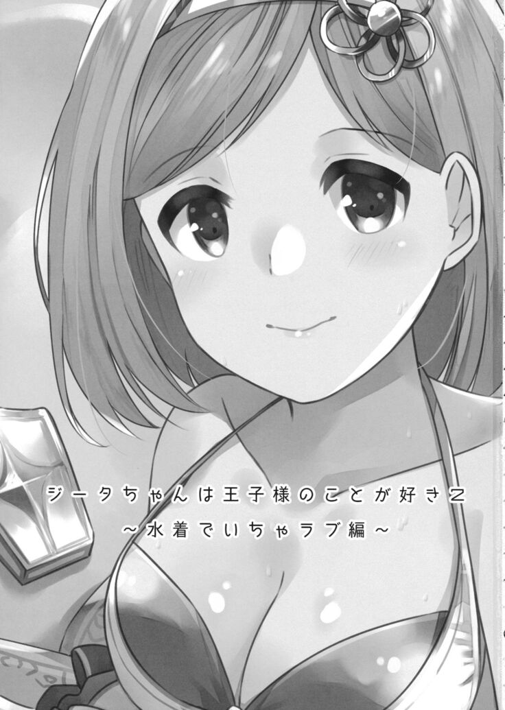 (C94) [Sudachic (Shiono Maki)] Djeeta-chan wa Ouji-sama no Koto ga Suki 2 ~Mizugi de Icha Love Hen~ (Granblue Fantasy)