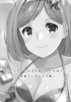 (C94) [Sudachic (Shiono Maki)] Djeeta-chan wa Ouji-sama no Koto ga Suki 2 ~Mizugi de Icha Love Hen~ (Granblue Fantasy)