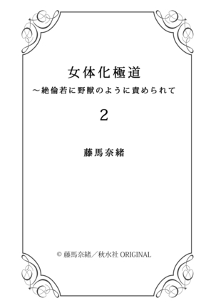 Nyotaika Gokudou ~Zetsurin Waka ni Yajuu no youni Semerarete~ 2 Page #37