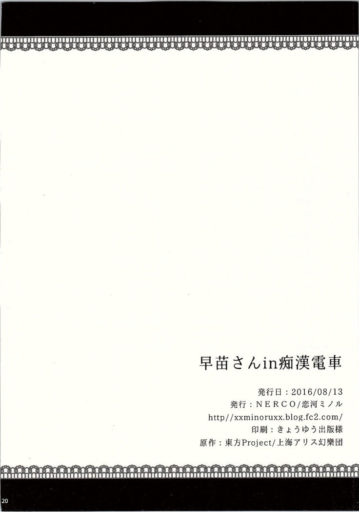 早苗さんin痴漢電車