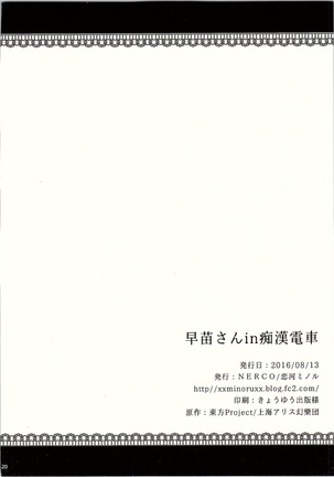 早苗さんin痴漢電車 Page #21