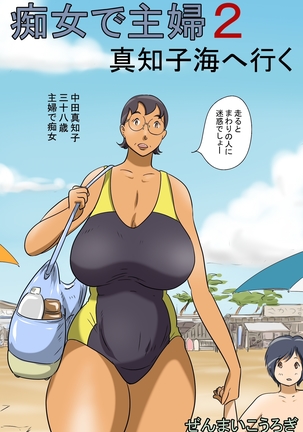 Pervert Housewife 2 -Machiko Goes to the Sea-