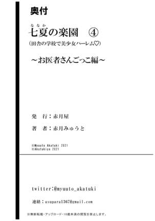 [Akatukiya (Akatuki Myuuto)] Nanaka no Rakuen 4 ~Inaka no Gakkou de Bishoujo Harem~ Oisha-san Gokko Hen [Chinese] [羅莎莉亞漢化] [Digital] Page #59