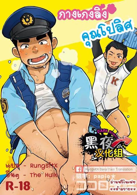 Monmon Omawari-san / The Police's Pant