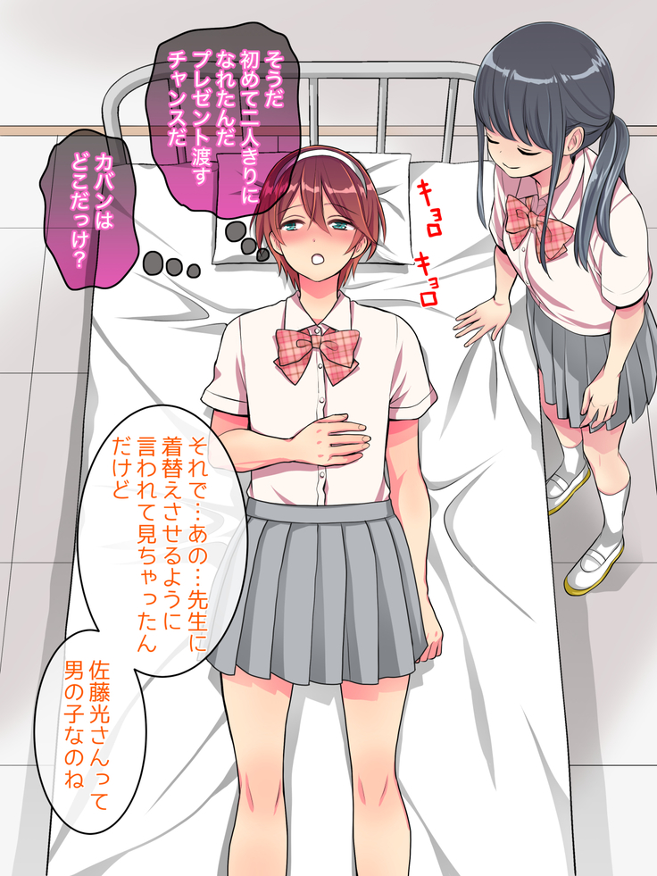 女装して女子校に潜入したけど立派なメスになったから問題ないよね
