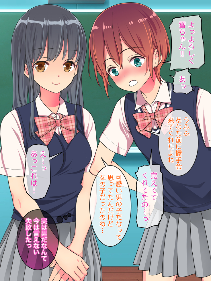 女装して女子校に潜入したけど立派なメスになったから問題ないよね