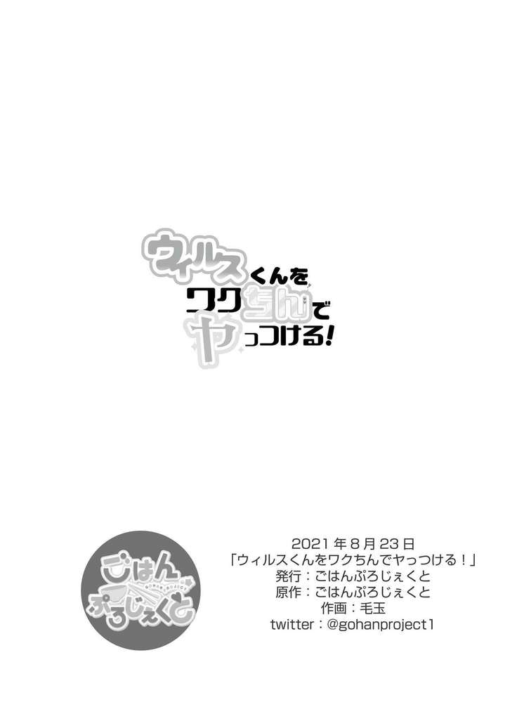 ウィルスくんをワクちんでヤッつける!