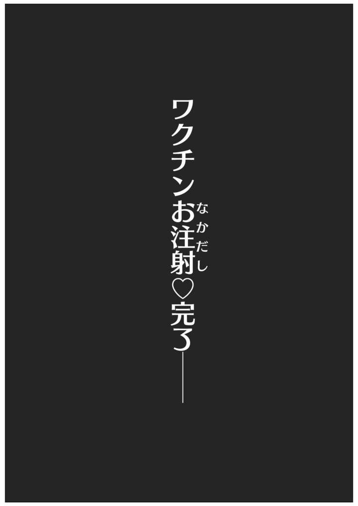 ウィルスくんをワクちんでヤッつける!