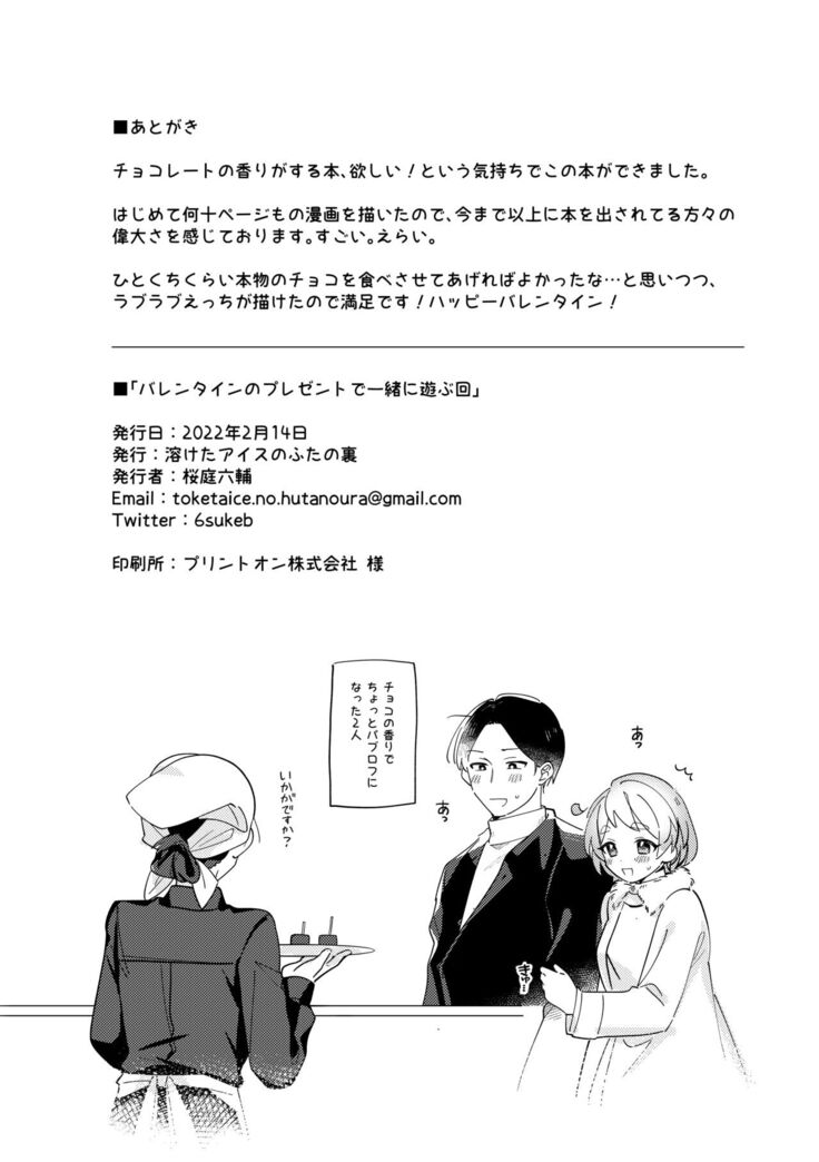 Valentine no Present de Issho ni Asobu Kai