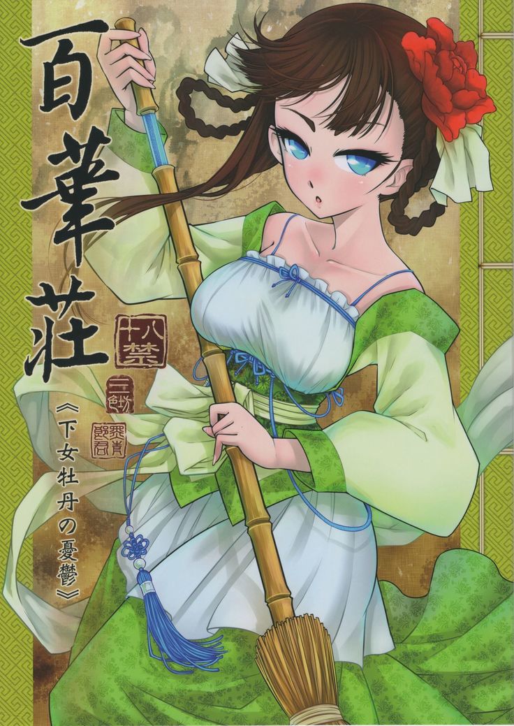 Hakukadan 《Sijyo Mokudan No Yuuutsu》