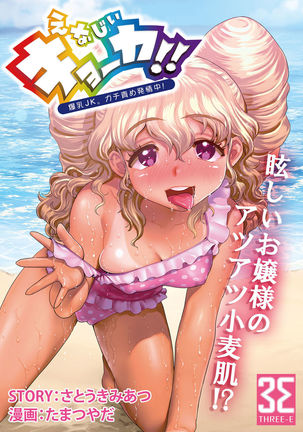 Eriji kikaka! ! ~ Big Tits JK. Gusset punishing in estrus! ~ Are you excited with octi at Mata? Semen of friendship and obedience Gourmet match! What? - Page 1