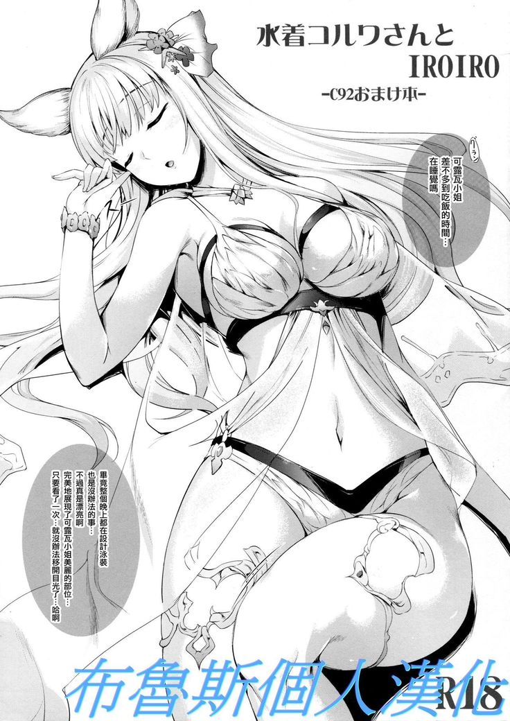 Mizugi Korwa-san to IROIRO -C92 Omakebon-