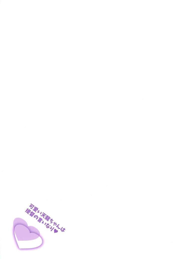 Kawaii Tenryuu-chan wa Boku no Iinari