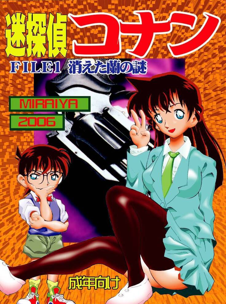 [Miraiya (Asari Shimeji] Bumbling Detective Conan-File01-The Case Of The Missing Ran (Detective Conan)