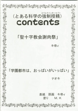 Toaru Majutsu no Sperma Interceptor 1 | 某魔术的强制受精1 - Page 3
