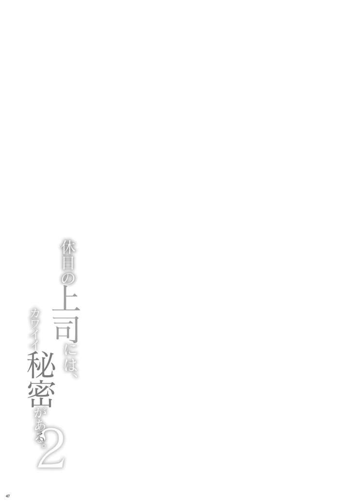 Kyuujitsu no Joushi ni wa, Kawaii Himitsu ga Aru. 2