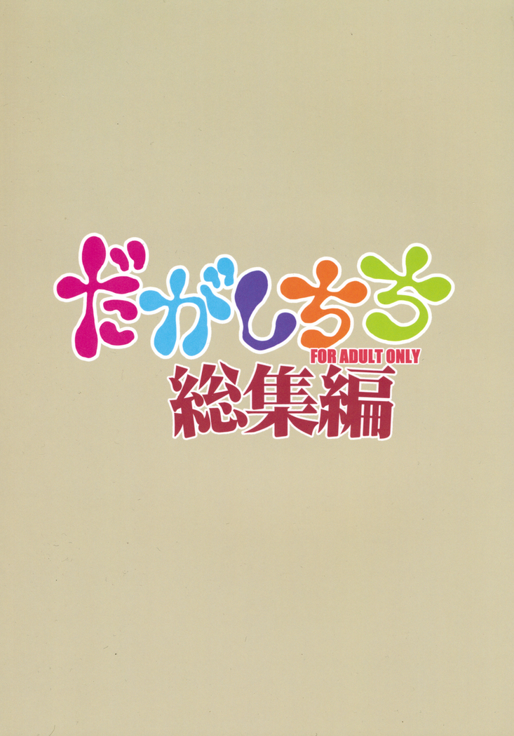 Dagashi Chichi Soushuuhen