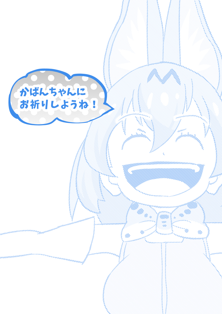 けもみみフレンズ