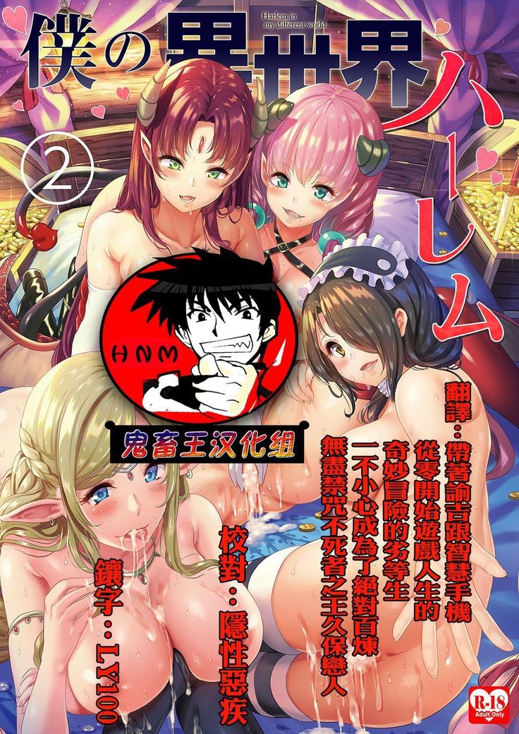 Boku no Isekai Harem 2~2.2