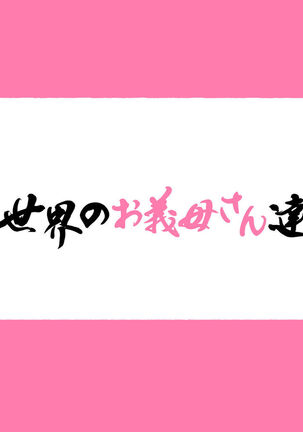 世界のお義母さん達 〜スケベな文化をもつお義母さん達が息子のあなたを狙っている〜