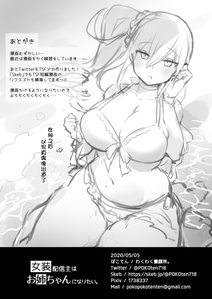Josou Haishin-nushi wa Onee-chan ni Naritai. | 女装主播想成为大姐姐！