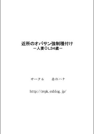 Kinjo no Oba-san Kyousei Tanetsuke -Hitozuma OL 34-sai- | 對鄰居家的阿姨強制播種-人妻OL34歳- Page #36