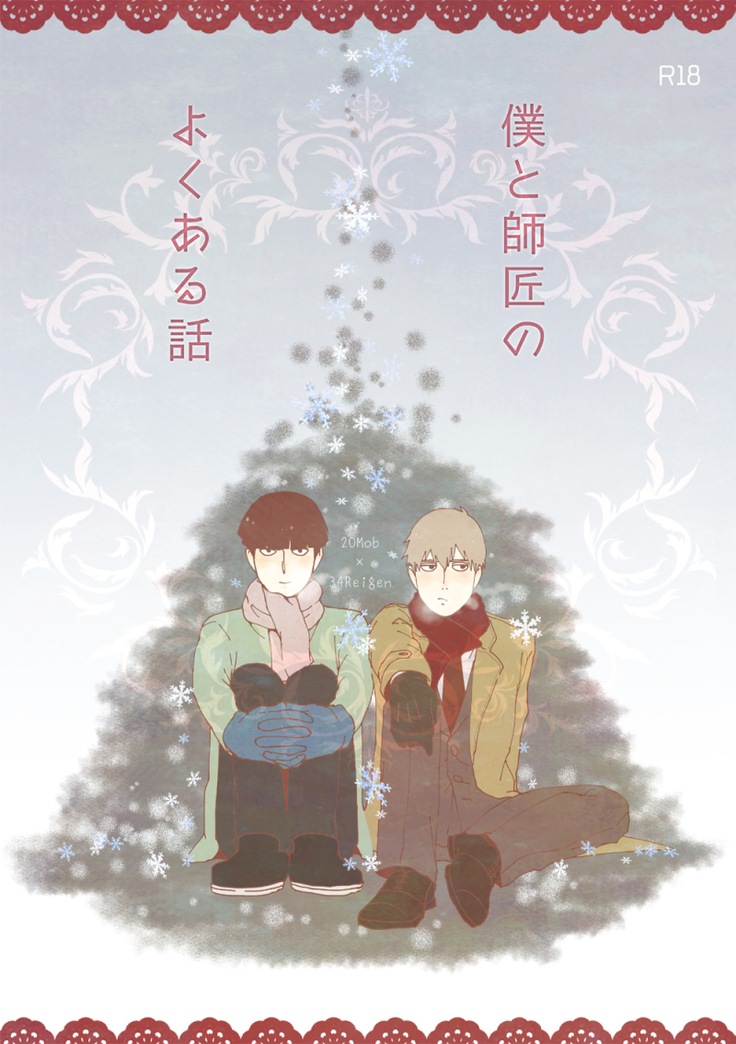 僕と師匠のよくある話