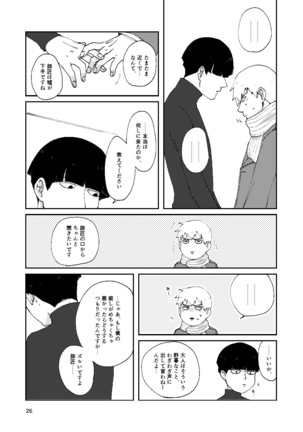 僕と師匠のよくある話 Page #25