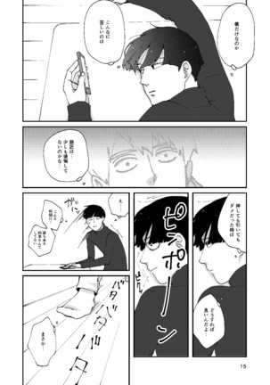 僕と師匠のよくある話 Page #14