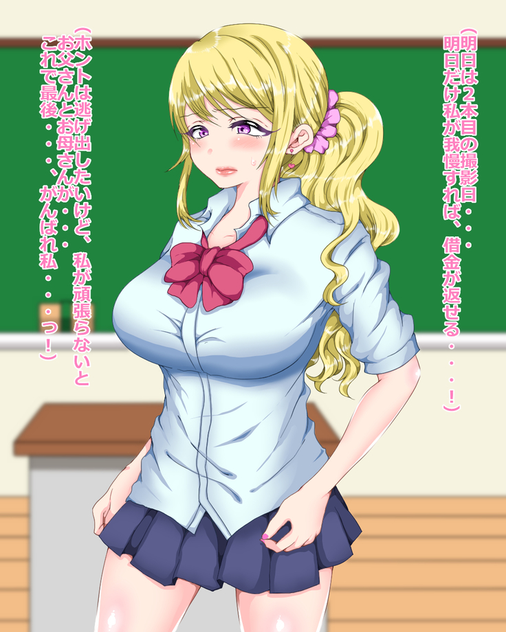 現役J○が借金返すためにAV出演してみた！
