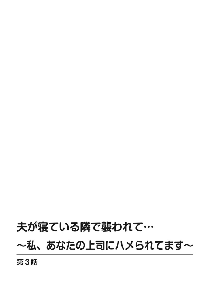 Otto ga Nete Iru Tonari de Osowarete... -Watashi, Anata no Joushi ni Hameraretemasu~  Part 1