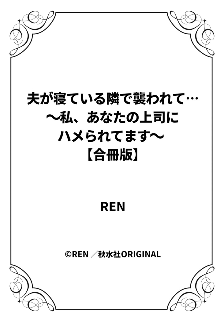 Otto ga Nete Iru Tonari de Osowarete... -Watashi, Anata no Joushi ni Hameraretemasu~  Part 1