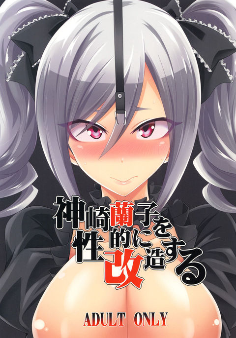 Kanzaki Ranko o Seiteki ni Kaizou suru