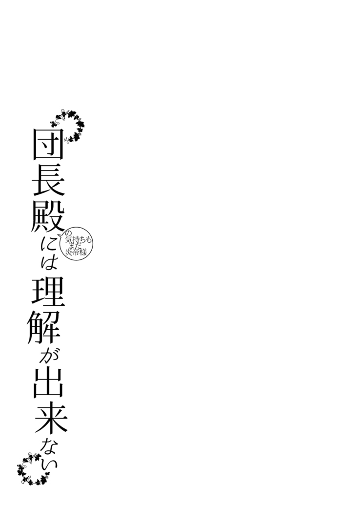 Danchou-dono ni wa Rikai ga Dekinai