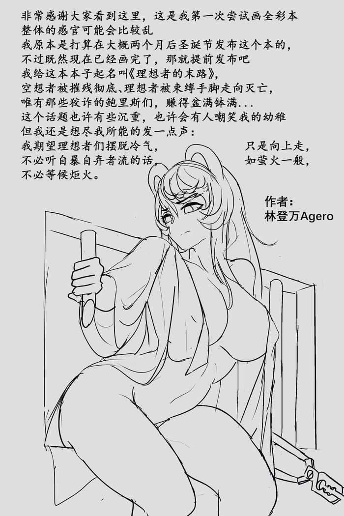 理想者的末路
