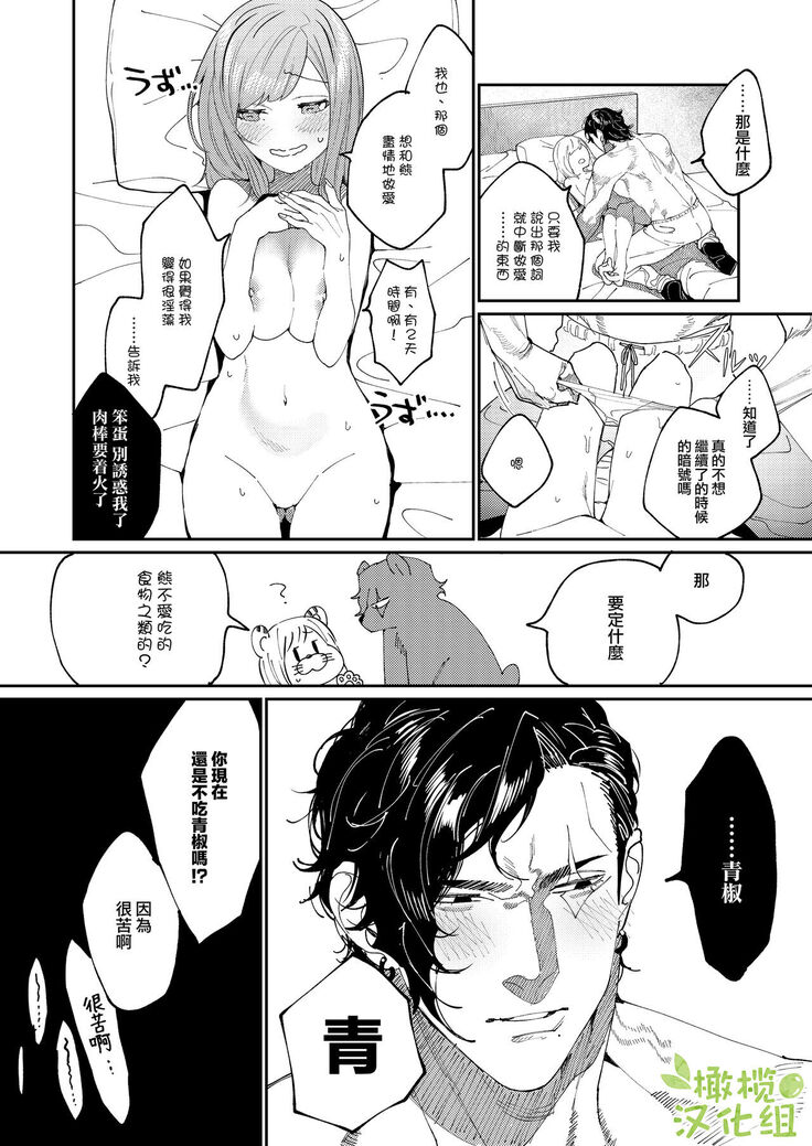 [Aizawa Seinikuten (Aizawa Anji)] Kuma to Tora ~Taikakusa Osananajimi no Hajimete kara, Kemono ni Naru 2-kakan made~ | 從青梅竹馬到熊爭虎鬥的兩天之間～ [Chinese] [橄榄汉化组]
