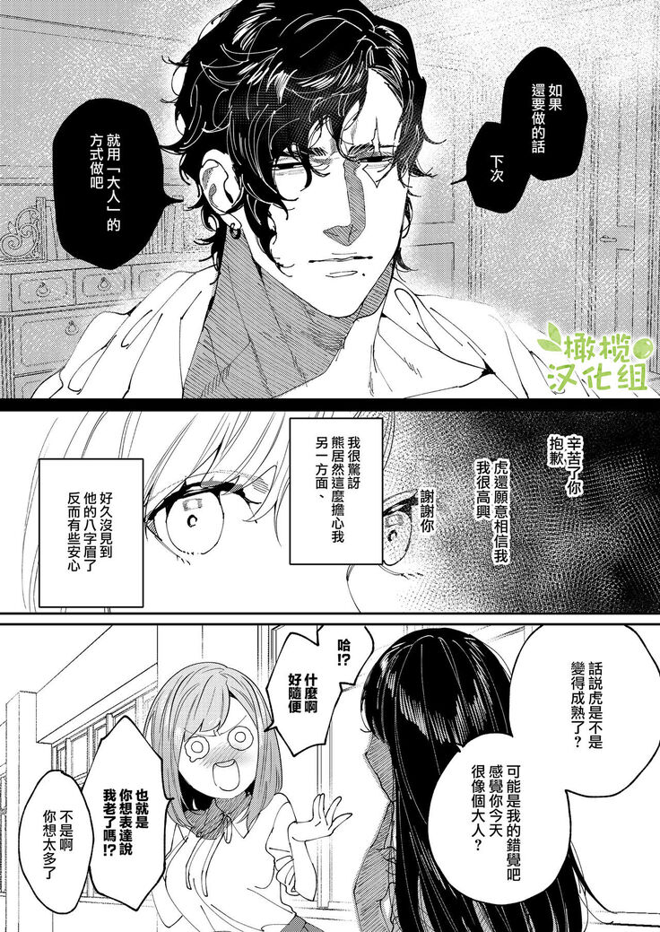 [Aizawa Seinikuten (Aizawa Anji)] Kuma to Tora ~Taikakusa Osananajimi no Hajimete kara, Kemono ni Naru 2-kakan made~ | 從青梅竹馬到熊爭虎鬥的兩天之間～ [Chinese] [橄榄汉化组]