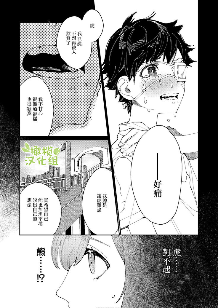 [Aizawa Seinikuten (Aizawa Anji)] Kuma to Tora ~Taikakusa Osananajimi no Hajimete kara, Kemono ni Naru 2-kakan made~ | 從青梅竹馬到熊爭虎鬥的兩天之間～ [Chinese] [橄榄汉化组]