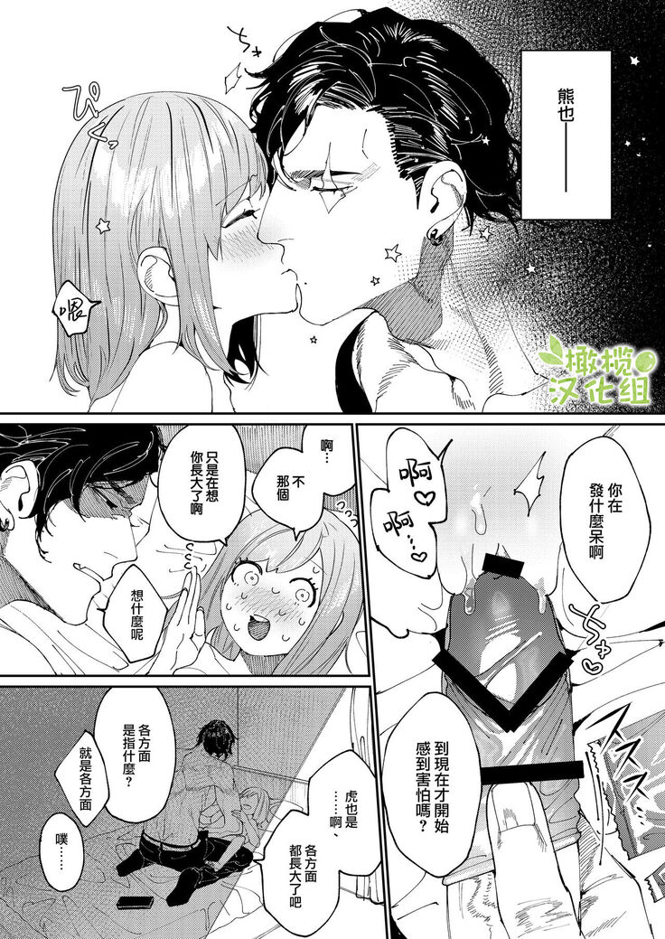 [Aizawa Seinikuten (Aizawa Anji)] Kuma to Tora ~Taikakusa Osananajimi no Hajimete kara, Kemono ni Naru 2-kakan made~ | 從青梅竹馬到熊爭虎鬥的兩天之間～ [Chinese] [橄榄汉化组]
