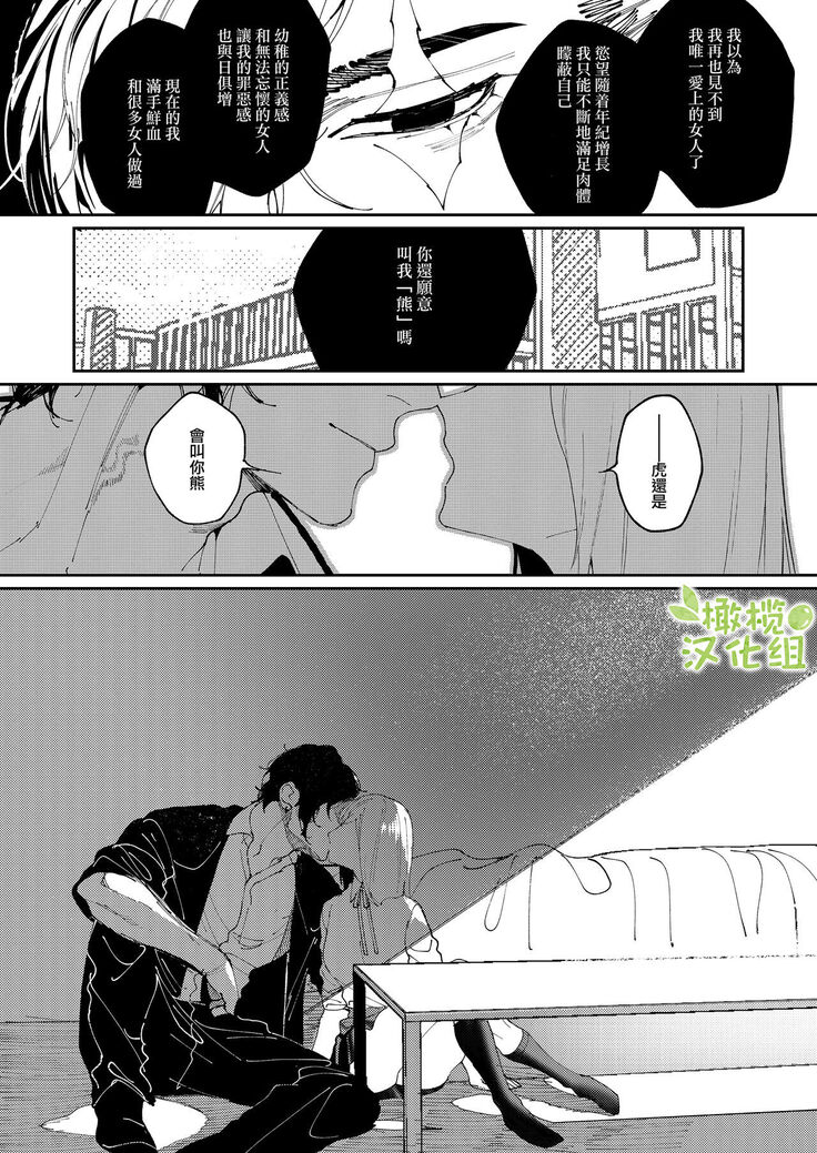 [Aizawa Seinikuten (Aizawa Anji)] Kuma to Tora ~Taikakusa Osananajimi no Hajimete kara, Kemono ni Naru 2-kakan made~ | 從青梅竹馬到熊爭虎鬥的兩天之間～ [Chinese] [橄榄汉化组]