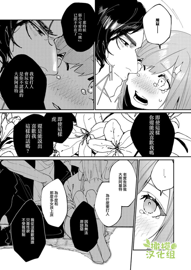 [Aizawa Seinikuten (Aizawa Anji)] Kuma to Tora ~Taikakusa Osananajimi no Hajimete kara, Kemono ni Naru 2-kakan made~ | 從青梅竹馬到熊爭虎鬥的兩天之間～ [Chinese] [橄榄汉化组]