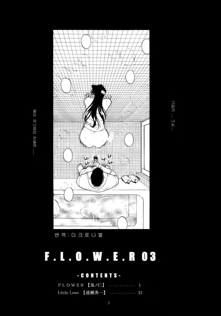 F.L.O.W.E.R Vol. 01-03