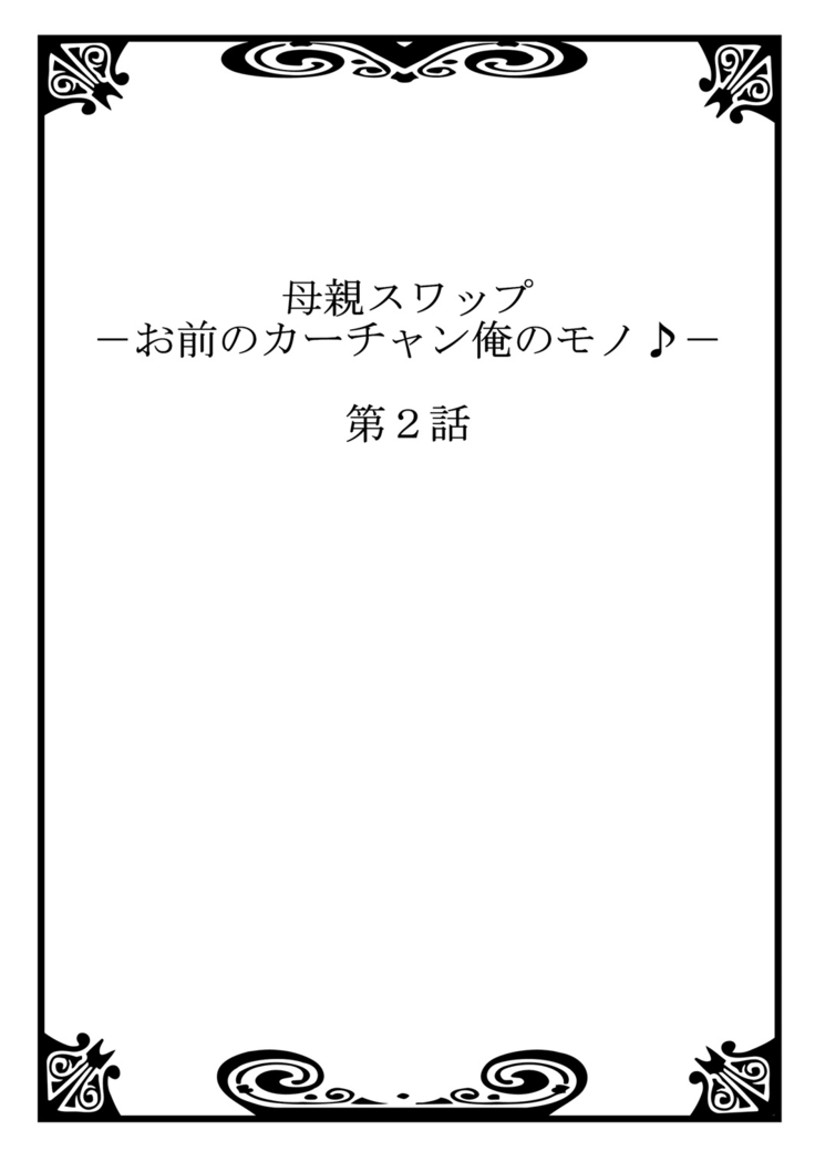 母親スワップ-お前のカーチャン俺のモノ♪ 1