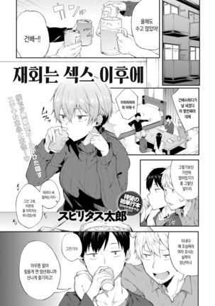 Saikai wa Sex no Ato de | 재회는 섹스 이후에 Page #2