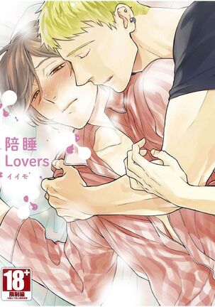 Soine Lovers | 陪睡Lovers - Page 1