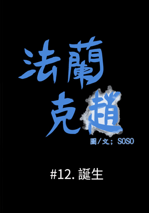 Franken Jo 为爱而生 法兰克赵 Ch.1~15 中文 Page #289