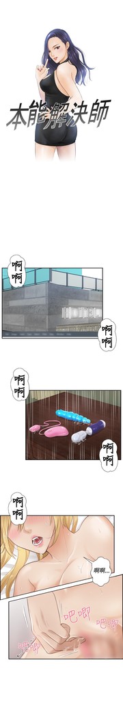本能解决师 Ch.1~7 中文