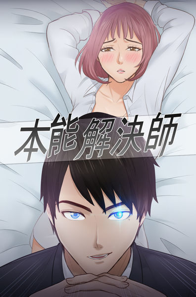本能解决师 Ch.1~7 中文
